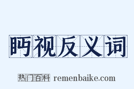 眄视反义词是什么意思的图片